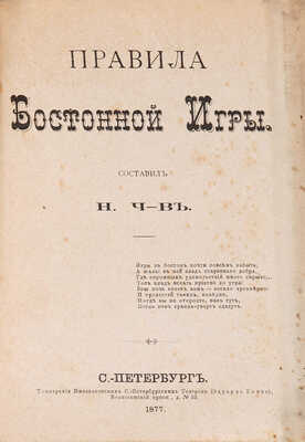 Конволют из девяти изданий о карточных играх.